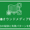 BtoBオウンドメディア戦略：成功の秘訣と失敗パターンを解説