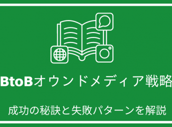 BtoBオウンドメディア戦略：成功の秘訣と失敗パターンを解説