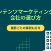 コンテンツマーケティングの会社の選び方｜業界ごとの事例も紹介