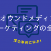 成功事例に学ぶ！オウンドメディアマーケティングの全貌