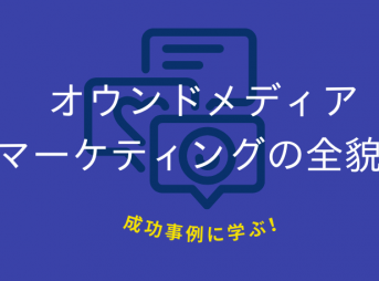 成功事例に学ぶ！オウンドメディアマーケティングの全貌