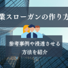 企業スローガンの作り方！参考事例や浸透させる方法を紹介