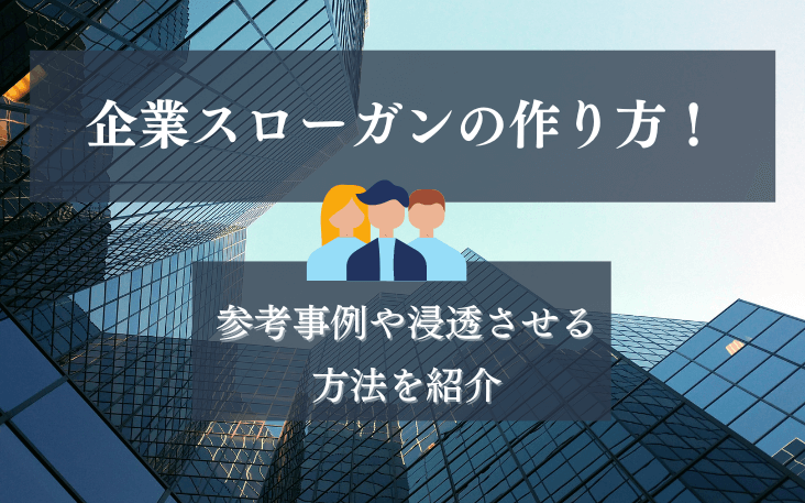 企業スローガンの作り方！参考事例や浸透させる方法を紹介