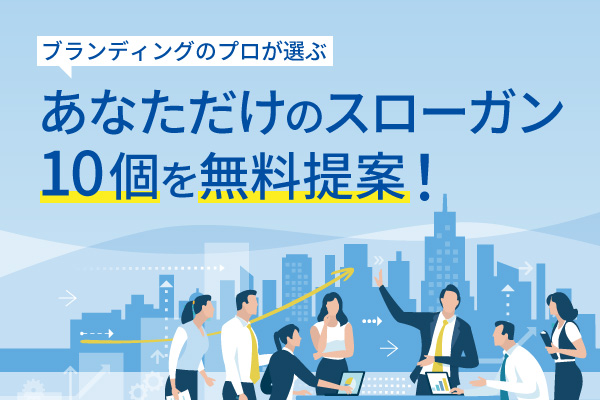 あなただけのスローガン10個を無料提案！