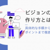 ビジョンの作り方とは？具体的な手順からポイントまで徹底解説