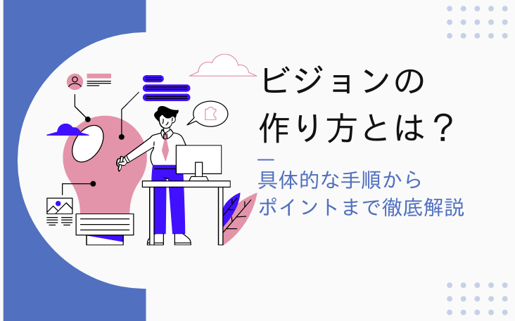 ビジョンの作り方とは？具体的な手順からポイントまで徹底解説