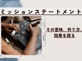 ミッションステートメント：その意味、作り方、効果を探る