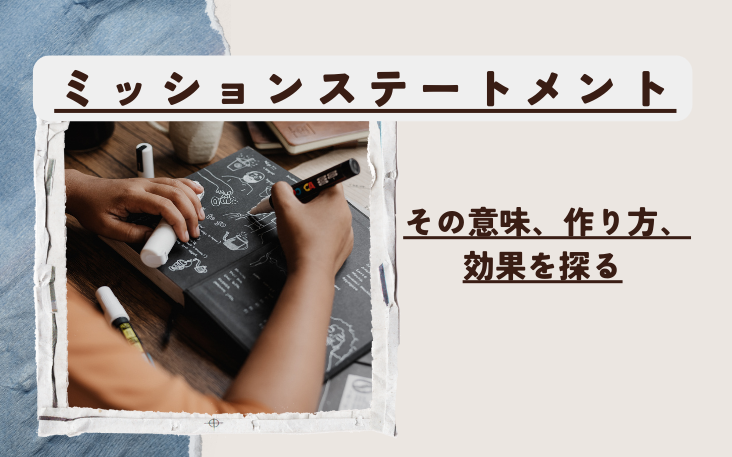 ミッションステートメント：その意味、作り方、効果を探る