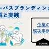 パーパスブランディングの理解と実践：企業の成功事例も