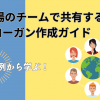 具体例から学ぶ！職場のチームで共有するスローガン作成ガイド