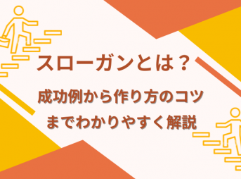 スローガンとは？成功例から作り方のコツまでわかりやすく解説