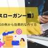 【職場スローガン一覧】有名企業の例から効果的な作り方も解説