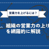 営業力を上げるには？個人、組織の営業力の上げ方を網羅的に解説