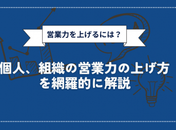 営業力を上げるには？個人、組織の営業力の上げ方を網羅的に解説