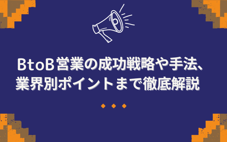 BtoB営業の成功戦略や手法、業界別ポイントまで徹底解説