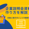 企業説明会資料の作り方を解説！印象に残すポイントや事例も紹介