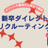 新卒ダイレクトリクルーティング：メリットや費用の比較まで解説