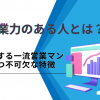 営業力のある人とは？成功する一流営業マンが持つ不可欠な特徴