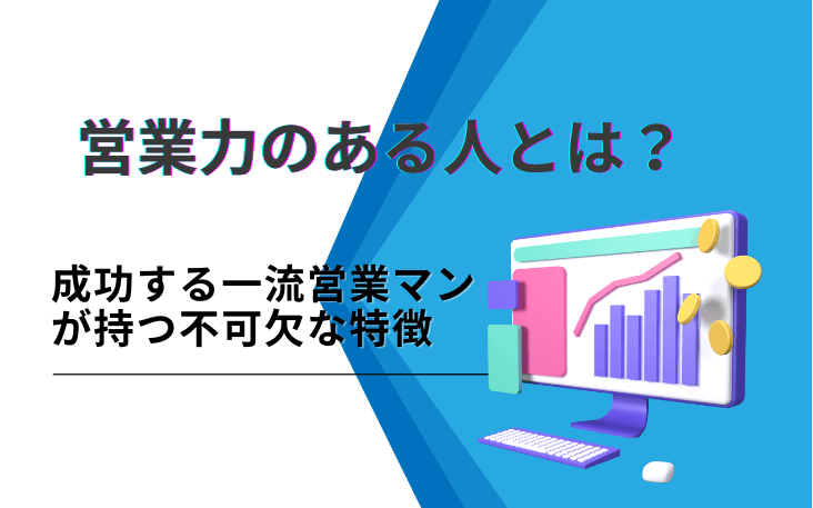 営業力のある人とは？成功する一流営業マンが持つ不可欠な特徴