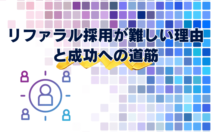 リファラル採用が難しい理由と成功への道筋