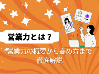 『営業力とは？』営業力の概要から高め方まで徹底解説