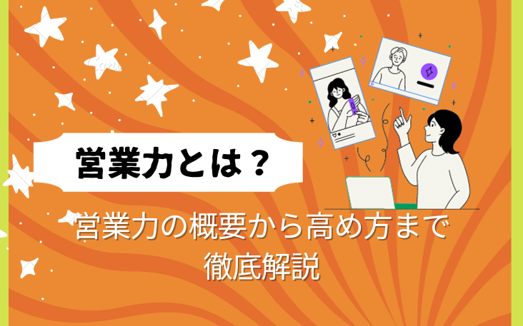 『営業力とは？』営業力の概要から高め方まで徹底解説