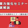 営業力強化セミナーを徹底解説｜おすすめ無料セミナー3選を紹介