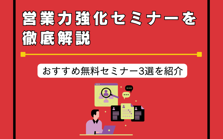 営業力強化セミナーを徹底解説｜おすすめ無料セミナー3選を紹介