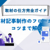 取材の仕方完全ガイド: 取材記事制作のフローからコツまで解説