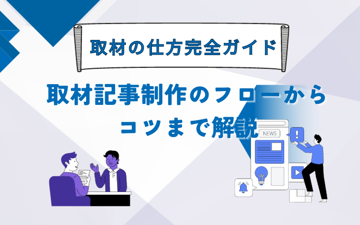 取材の仕方完全ガイド: 取材記事制作のフローからコツまで解説