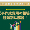 記事作成費用の相場を種類別に解説！項目別の費用まで理解しよう