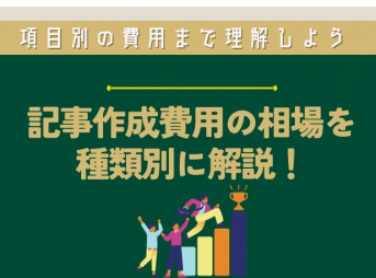 記事作成費用の相場を種類別に解説！項目別の費用まで理解しよう