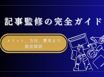 記事監修の完全ガイド：メリット、方法、費用まで徹底解説