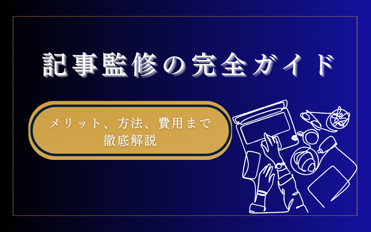 記事監修の完全ガイド：メリット、方法、費用まで徹底解説