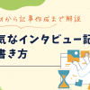 人気なインタビュー記事の書き方｜取材から記事作成まで解説