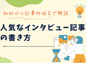 人気なインタビュー記事の書き方｜取材から記事作成まで解説