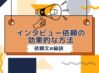 インタビュー依頼の効果的な方法：依頼文の秘訣