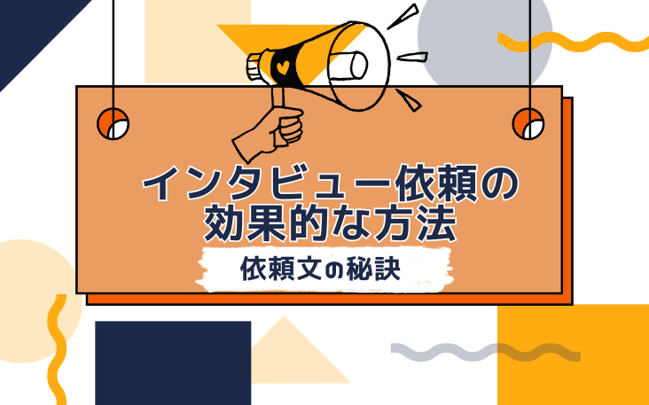 インタビュー依頼の効果的な方法：依頼文の秘訣