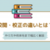 校閲・校正の違いとは？やり方や仕事としての将来性も幅広く解説