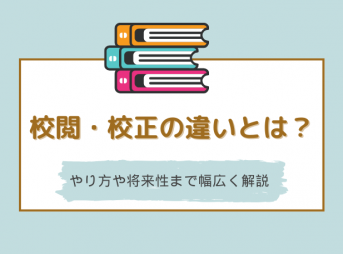 校閲・校正の違いとは？やり方や仕事としての将来性も幅広く解説