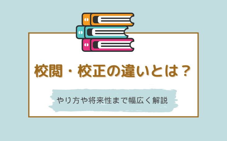 校閲・校正の違いとは？やり方や仕事としての将来性も幅広く解説