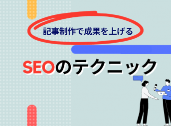 記事制作で成果を上げるSEOのテクニック