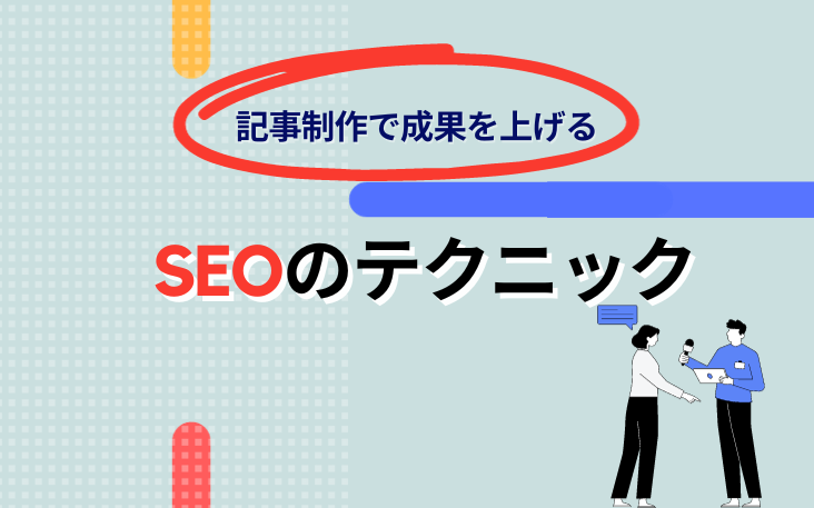 記事制作で成果を上げるSEOのテクニック