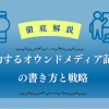 徹底解説｜成功するオウンドメディア記事の書き方と戦略