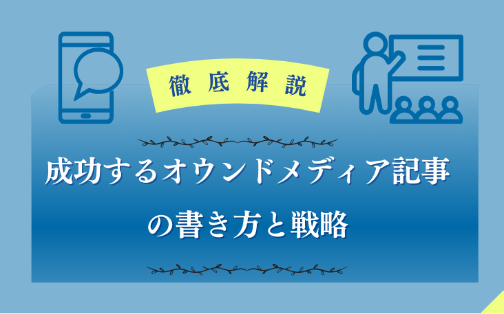 徹底解説｜成功するオウンドメディア記事の書き方と戦略