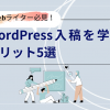 Webライター必見！WordPress入稿を学ぶメリット5選