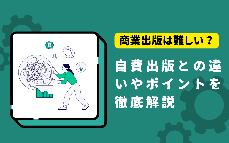 商業出版は難しい？自費出版との違いやポイントを徹底解説