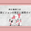 企業ビジョンの策定と展開ガイド：例文事例つき