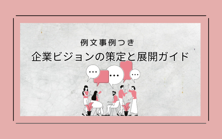 企業ビジョンの策定と展開ガイド：例文事例つき