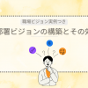 部署ビジョンの作り方と効果：職場のビジョン事例とともに解説！